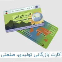 اخذ کارت بازرگانی
