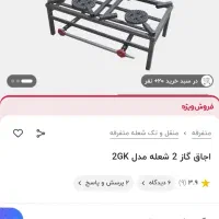 فروش اجاق گاز دو شعله نو - مناسب زندگی مدرن|اجاق گاز و لوازم برقی پخت‌وپز|اهواز, زرگان|دیوار