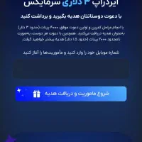 بی نهایت هدیه بگیرید