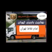 باربری تهران حمل باراثاثیه منزل اسبابکشی خاورکارگر
