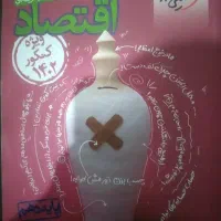 کتاب خیلی سبز  اقتصاد دهم