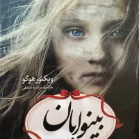 کتاب بینوایان ویکتور هوگو