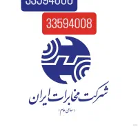 دو تا خط تلفن رُند قیامدشت