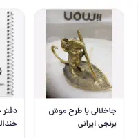 جاخلالی طرح موش برنجی