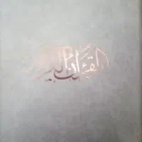 قرآن کریم صحافی نفیس