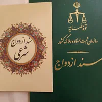 دفتر ازدواج عقد موقت صیغه نامه