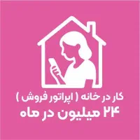 ادمین فروشنده انلاین غیر حضوری حقوق ۳۵درصد فروش|استخدام بازاریابی و فروش|مشکین‌دشت, |دیوار