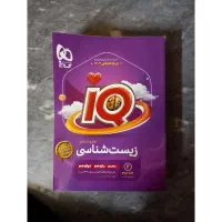 زیست آی کیو ۱۴۰۴|کتاب و مجله آموزشی|قم, شهرک فاطمیه|دیوار