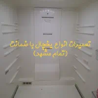 تعمیریخچال فریزرخانگی،صنعتی،سایدیخچال ساز«با ضمانت