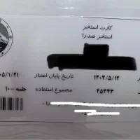فروش کارت استخر