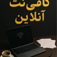 کافی‌نت آنلاین