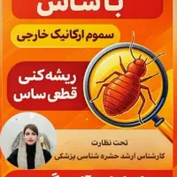 مبارزه اصولی با ساس