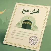 فروش فیش حج تمتع سال ۸۴ و ۸۶