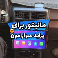 روکش مانیتورر همه ماشینها وخودروها