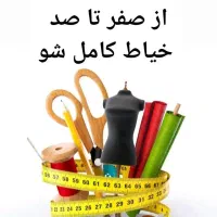 آموزش خیاطی