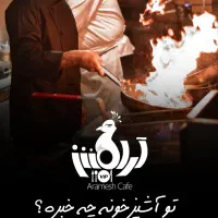 به چند کمک آشپز جوان نیازمندیم