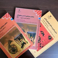کتاب های هنرستان موسیقی