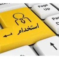 جذب چندین سرپرست در شرکت معتبر