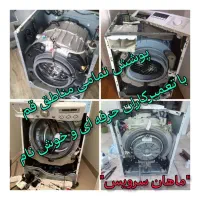 تعمیرات تخصص انواع ماشین لباسشویی در محل|خدمات پیشه و مهارت|قم, دورشهر|دیوار