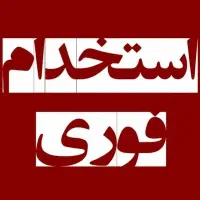 نیروی خانم جهت منشی دفتر پخش کناف