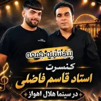 بلیط کنسرت  قاسم فاضلی