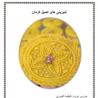 اموزش شیرینی های اصیل کرمان