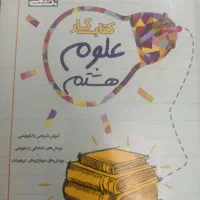 کتاب کار علوم هشتم تک رقمی ها