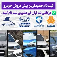 ثبت نام ماشین ایران خودرو سایپا بهمن ( کافی نت )