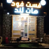 فست فود هات لند (عباس آباد کریک)