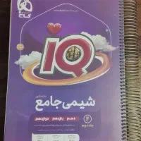 کتاب شیمی IQ کاملا نو و تمیز