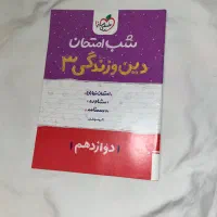 شب امتحان خیلی سبز / دوازدهم نهایی|کتاب و مجله آموزشی|تهران, دردشت|دیوار