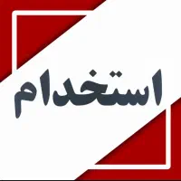 نیرو برای بسته بندی و وسط کاری استخدام میکنیم