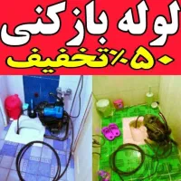 چاهبازکن فنرزدن فوری*ارزان فاضلاب فنرزن فنرزنی کن