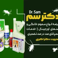 سم اختصاصی ساس 100%تضمینی(دکترسم)|مواد شوینده و دستمال کاغذی|قم, وادی السلام|دیوار