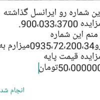 فروش یک عدد شماره روند ایرانسل
