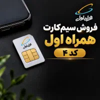 سیمکارت همراه اول کد ۴