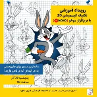 رویداد آموزشی انیمیشن 2D با نرم افزار موهو Moho