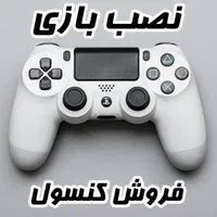 فروش انواع کنسول تعمیر دسته نصب بازی PS4 PS5 XBOX