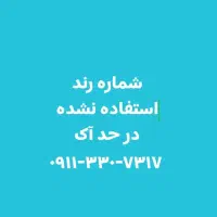 شماره استفاده نشده و رند  در حد نو