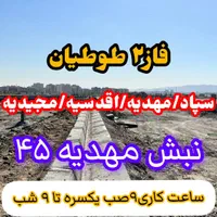 تمام زمینهای فاز۲ در دست ماست/طوطیان/شمس|فروش زمین و ملک کلنگی|مشهد, جاهد شهر|دیوار