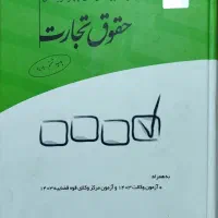 کتب آزمونی حقوقی