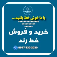 فروش انواع سیم کارت رند