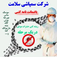سمپاشی صددرصدتضمینی سم پاشی سوسک وساس و...
