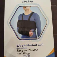 ثابت کننده شانه و بازو