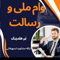 وام فوری ۳ روزه