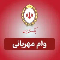 امتیاز وام مهربانی بانک ملی ۴ درصد شخصی
