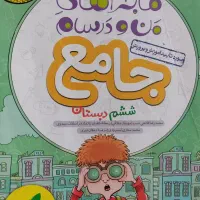 کتاب ماجراهای من و درسام ششم