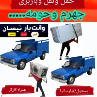 وانت تلفنی (نیسان.وانت)کارگر جابجایی اثاثیه منزل