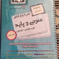 مجموعه تست سیرتا پیاز ونکته به نکته کنکور عمومی