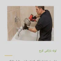 تخلیه چاه ولوله باز کنی کمالشهر،چهارباغ،حصارک،خرمد